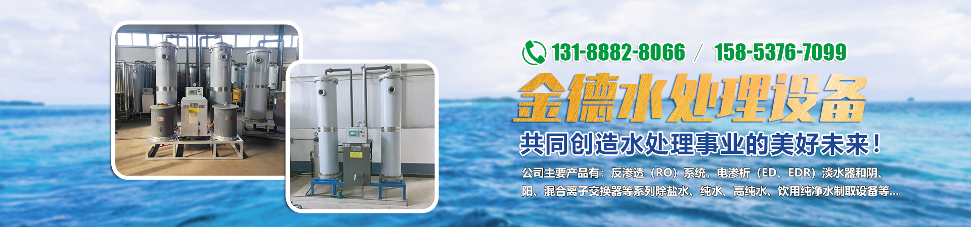 <p>濟寧市金德水處理設(shè)備有限公司</p><p>咨詢熱線:13188828066 / 15853767099</p>